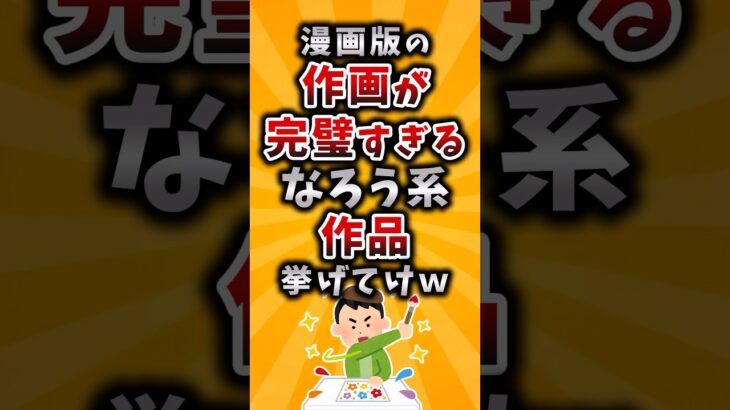 【驚愕】漫画版の作画が完璧すぎるなろう系作品挙げてけw