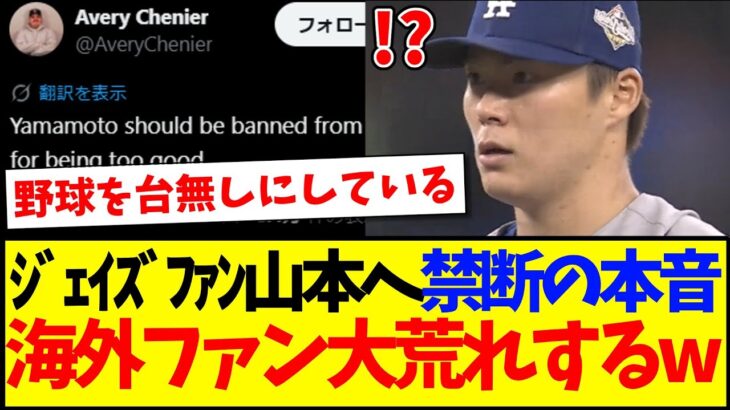 【マジかよ】ブルージェイズファンの山本由伸へ禁断の本音に、大荒れする海外MLBファンの反応がこちらwww