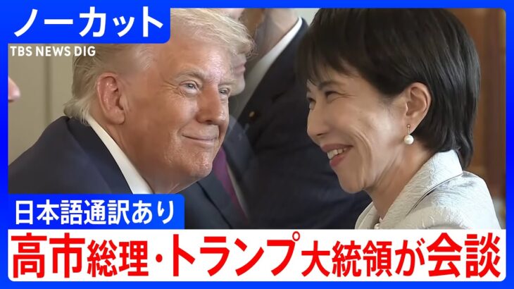 【仰天】日米首脳会談 高市総理がトランプ大統領と会談 日本語通訳あり(2025年10月28日) NEWS DIG
