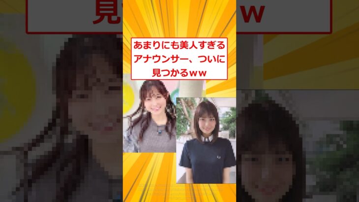 【マジかよ】あまりにも美人すぎるアナウンサー、ついに見つかるww