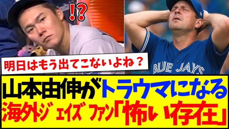 【動画】再び山本由伸に抑えられてしまい、トラウマになってしまう海外ブルージェイズファンの反応がこちらですwww