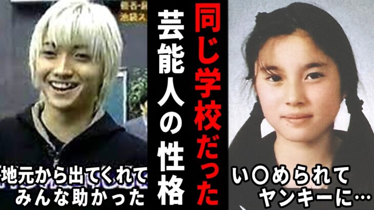 【驚愕】こんな性格だったの!?同じ学校だった芸能人の口コミ