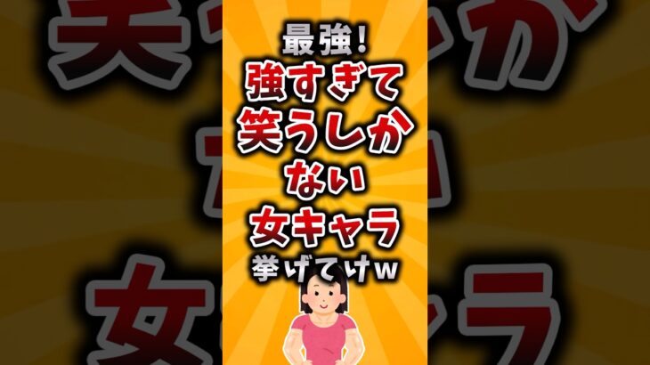 【マジかよ】最強!強すぎて笑うしかない女キャラ挙げてけw
