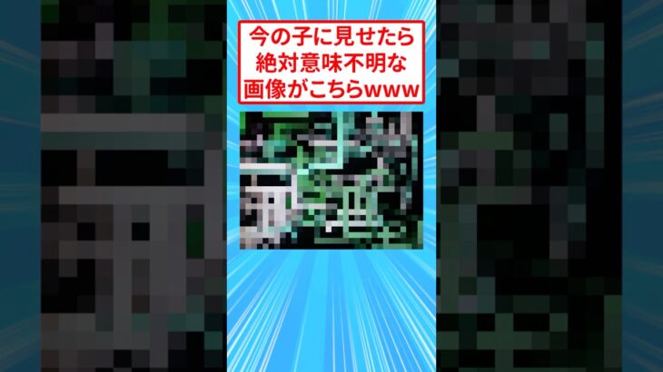 【驚愕】今の子に見せたら絶対意味不明な画像がこちらwww