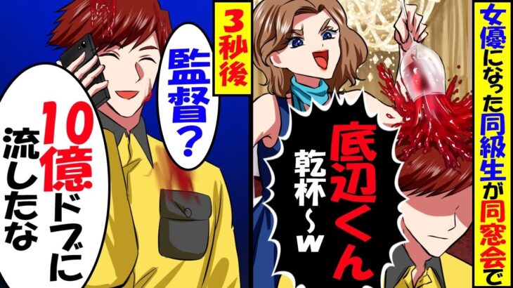 【衝撃】同窓会で映画の主演決定を自慢する女優同級生「底辺の作業員は今すぐ帰れw」作業着で参加した俺を見下してきたが…→俺「監督?10億のスポンサーは白紙で」「え?」