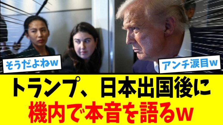 【動画】トランプ、日本出国後に高市総理への”本音”を語ってしまうwww