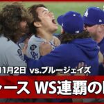 【必見】ドジャース、延長戦でブルージェイズを下し連覇達成！山本由伸がMVPに輝く