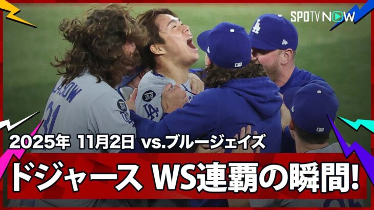 【必見】ドジャース、延長戦でブルージェイズを下し連覇達成！山本由伸がMVPに輝く