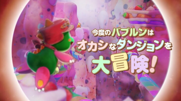 タイトーの『バブルボブル』新作ｷﾀ━━━━(ﾟ∀ﾟ)━━━━!!