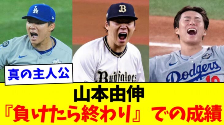 【驚愕】山本由伸さん、漫画でもありえないレベルのことをしていた