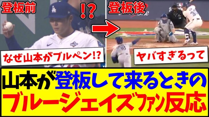 【衝撃】山本由伸が登板してくるときに、ドン引きする海外ブルージェイズファンの反応がこちらwww