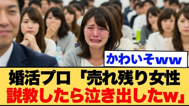 【仰天】婚活プロ「売れ残り女性説教したら泣き出しました」←同情するくらいボコられてwww