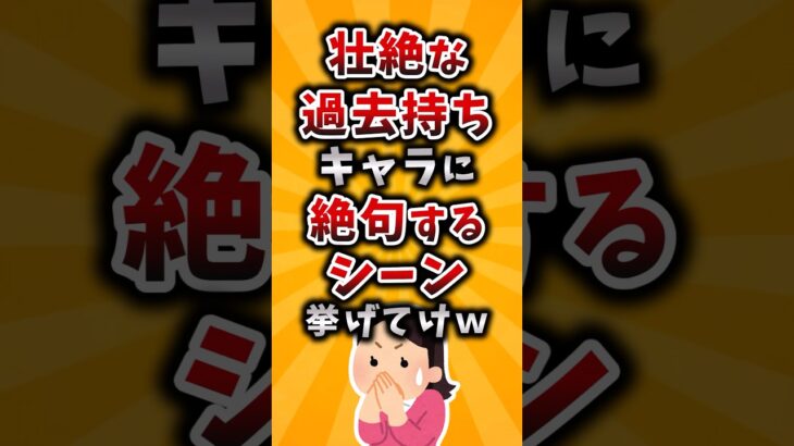 【驚愕】壮絶な過去持ちキャラに絶句するシーン挙げてけw