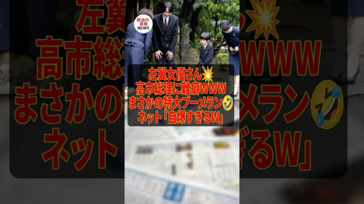 【高市早苗】左翼女優さん、高市総理に難癖つけるも特大ブーメランw