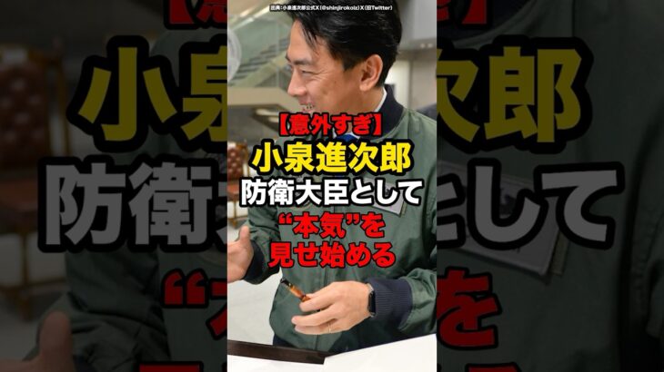 【驚愕】小泉進次郎、防衛大臣として“本気”を見せ始める