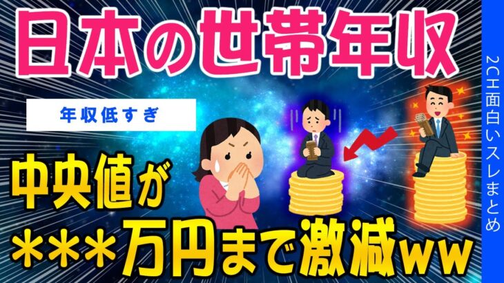 【仰天】日本の世帯年収、中央値が***万円まで激減ww