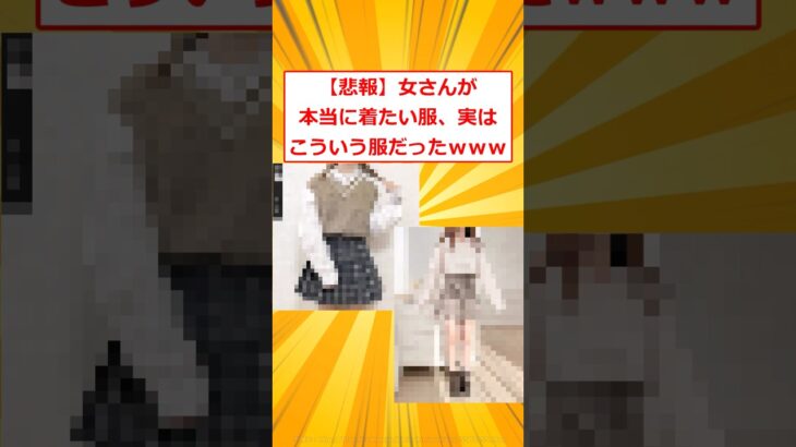 【マジかよ】女さんが本当に着たい服、実はこういう服だったwww