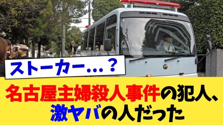【衝撃】名古屋主婦殺人事件の犯人、激ヤバの人だった