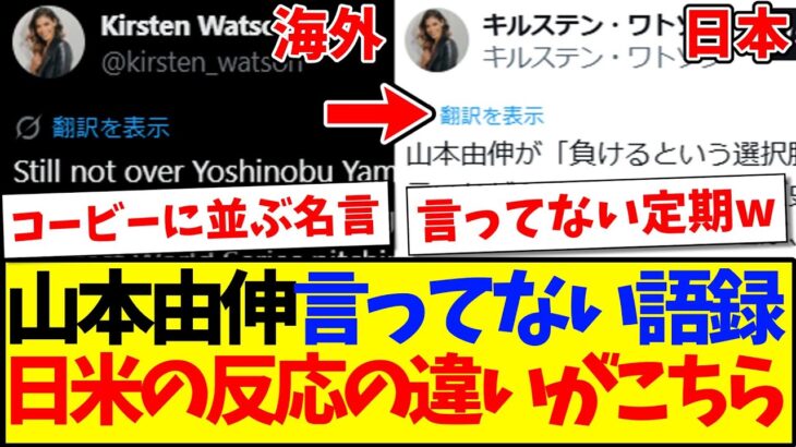 【仰天】ワトソンさんまでも山本由伸の言ってない語録に、海外と日本の反応の違いがこちらですwww