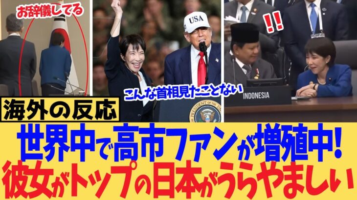 【マジかよ】なぜ?海外でも高市ファンが増殖中!エネルギッシュな外交の姿に「彼女がトップの日本がうらやましい」の声