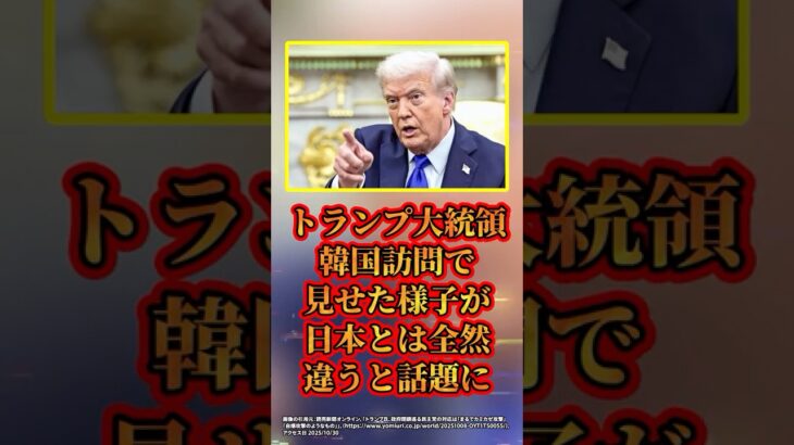 【マジかよ】トランプ大統領、韓国訪問で見せた様子が日本とは違うと話題に