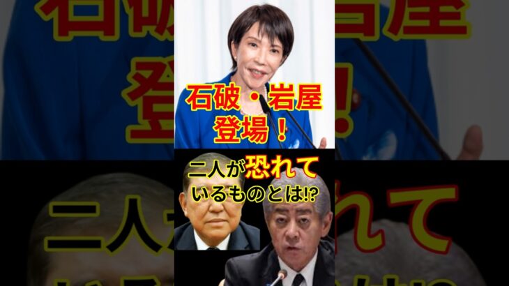 【高市早苗】石破・岩屋登場! 二人が恐れているものとは!?