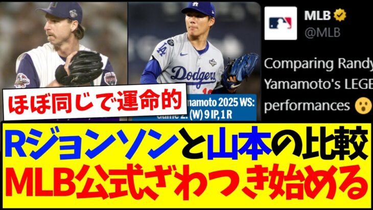 【動画】ランディ・ジョンソンと山本由伸を比較したMLB公式に、ざわつき始める海外MLBファンの反応がこちらwww