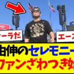 【驚愕】山本由伸セレモニー入場時に凄まじいオーラを放ってしまい、ざわつき始めてしまう海外MLBファンの反応がこちらですwwww