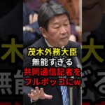 【マジかよ】茂木外務大臣無能すぎる共同通信記者をフルボッコにw