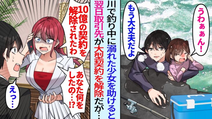 【驚愕】川で溺れる少女を助けると突然、取引先から10億円の契約解除。女社長が怒りの電話で「あなた一体なにをしたの!?」実は助けた少女は取引先の孫娘で…
