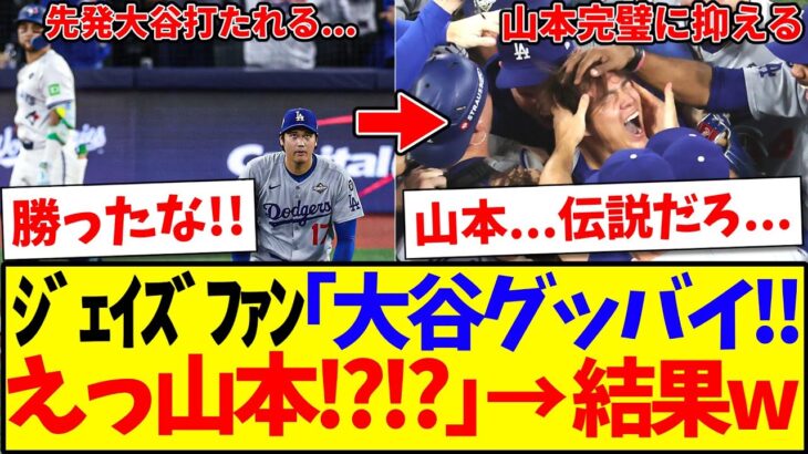 【衝撃】山本由伸のせいで、感情がぶっ壊れる海外ブルージェイズファンの反応がコチラwww