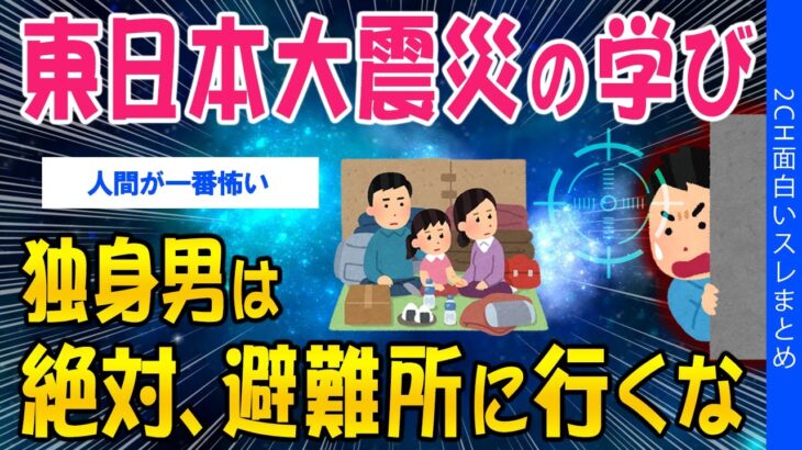 【マジかよ】東日本大震災の学び、独身男は絶対避難所に行くな
