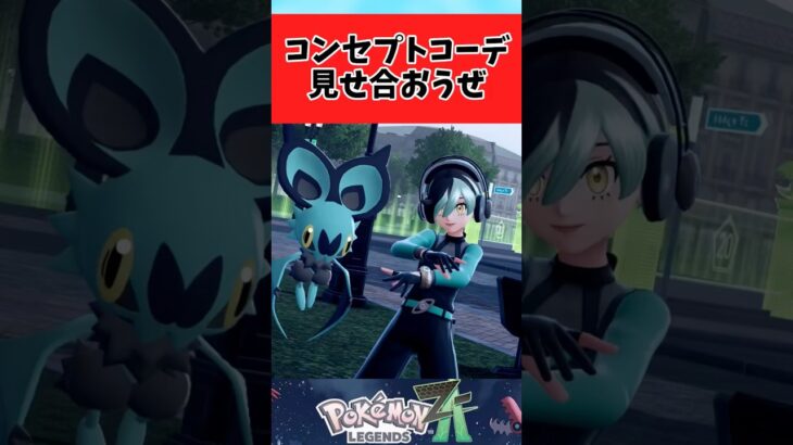 【ポケモン】お互いのコンセプトコーデを披露するトレーナーたちに関するみんなの反応集