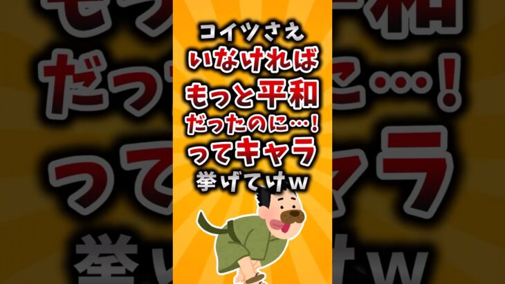 【動画】こいつさえいなければもっと平和だったのに…!ってキャラ挙げてけw