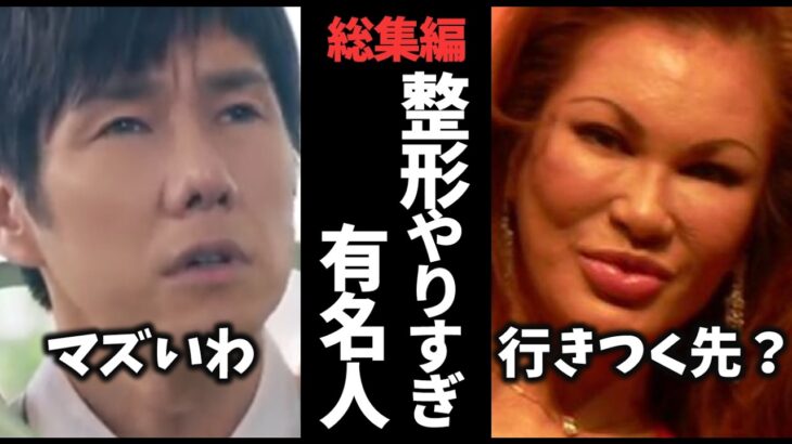 【動画】総集編!美容医療・整形やりすぎた有名人教えてw