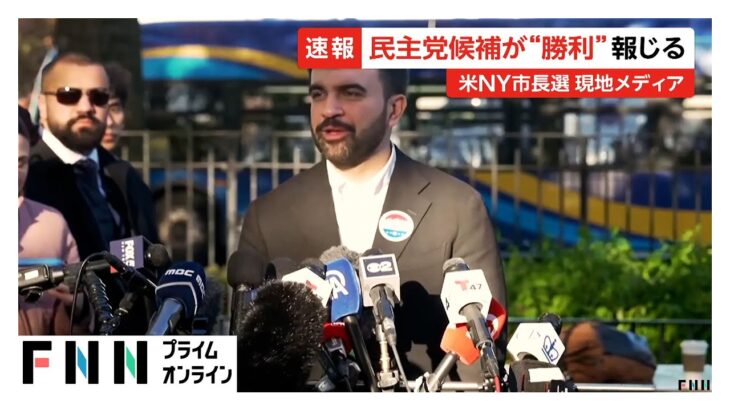 【国際】イスラム教徒初、ニューヨーク市長に選ばれたゾーラン・マムダニ氏とは？