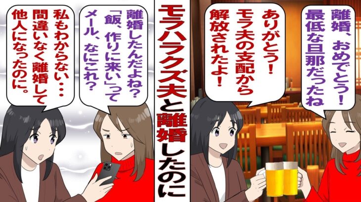 【衝撃】私「やっとモラハラ夫と離婚できた!自由だ!」ところが……元夫「おい!なんで帰ってきてないんだ?メシを早く作れ!」私「???」離婚届にサインして提出して間違いなく他人に戻ったんですが……?