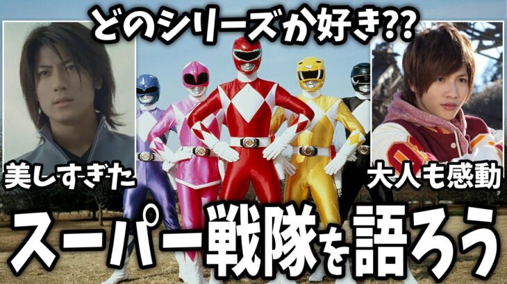 【動画】終わらないで…!思い出の歴代スーパー戦隊シリーズを語ろう!