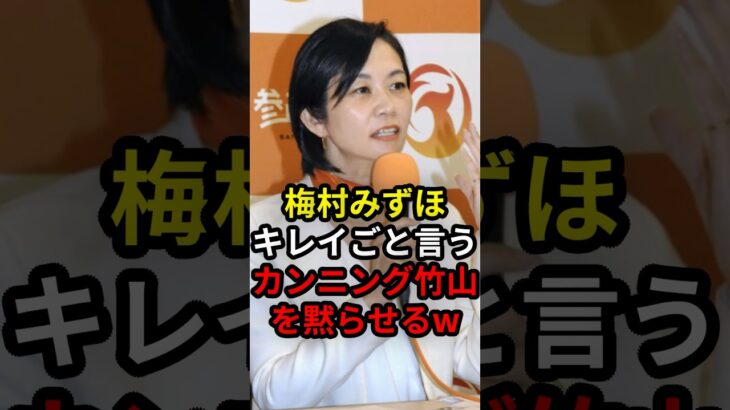 【仰天】梅村みずほがキレイごとを言うカンニング竹山を黙らせるw