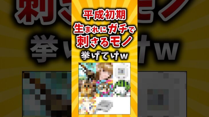 【マジかよ】平成初期生まれにガチで刺さるモノ挙げてけw