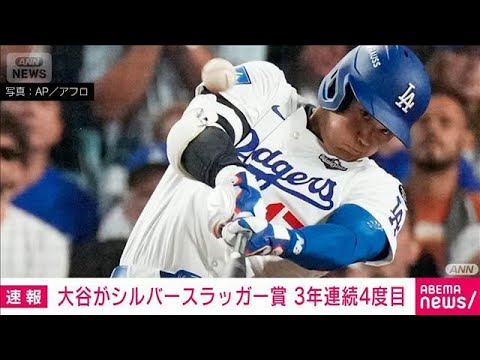 【必見】大谷翔平、シルバースラッガー賞を受賞！その偉業とは？