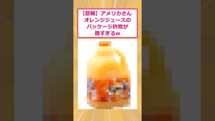 【動画】アメリカさん オレンジジュースのパッケージ詐欺が酷すぎるwww