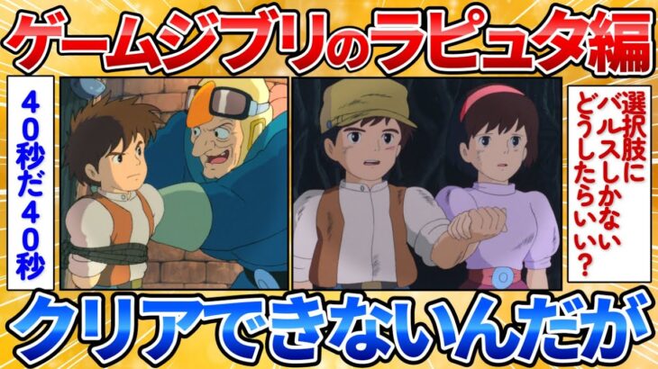 【動画】ゲームジブリのラピュタ編がクリア出来ない→未知のゲームで盛り上がりすぎワロタ