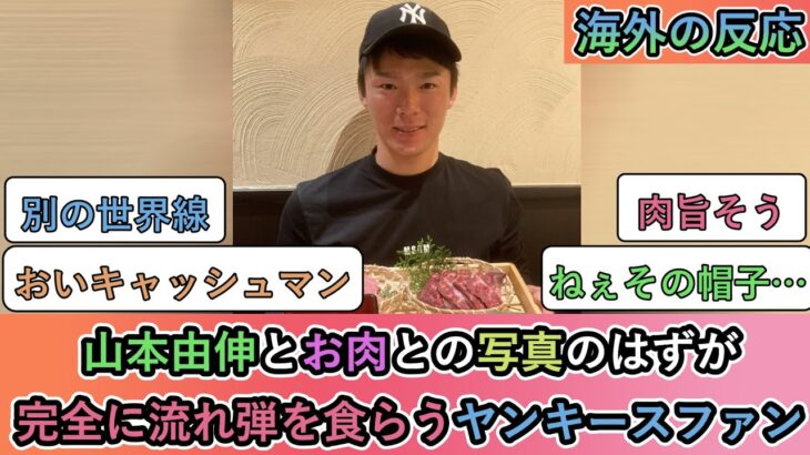 【衝撃】山本由伸とお肉との写真のはずが、完全に流れ弾を食らうヤンキースファン