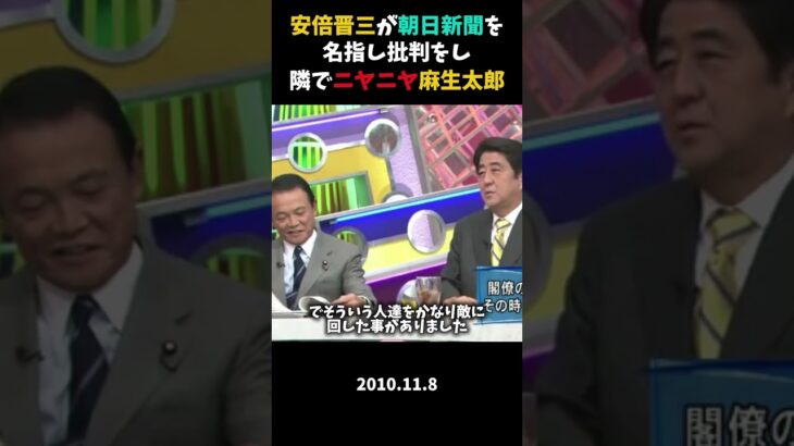 【高市早苗】安倍総理が朝日新聞のことを言うと、隣でニヤニヤ麻生太郎