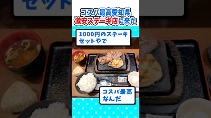【驚愕】コスパ最強愛知県!激安ステーキ店に食べに来たw