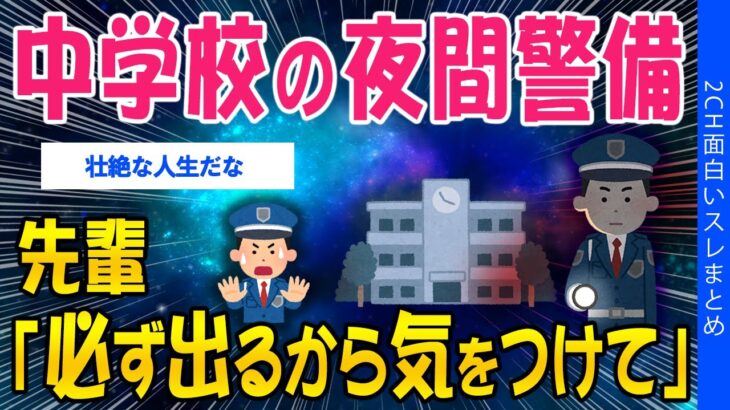 【動画】夜間警備で担当した中学校 先輩 「必ず出るから気をつけてな」