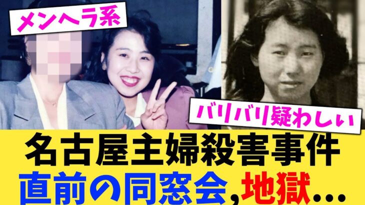 【マジかよ】名古屋主婦殺害事件直前の同窓会,地獄…