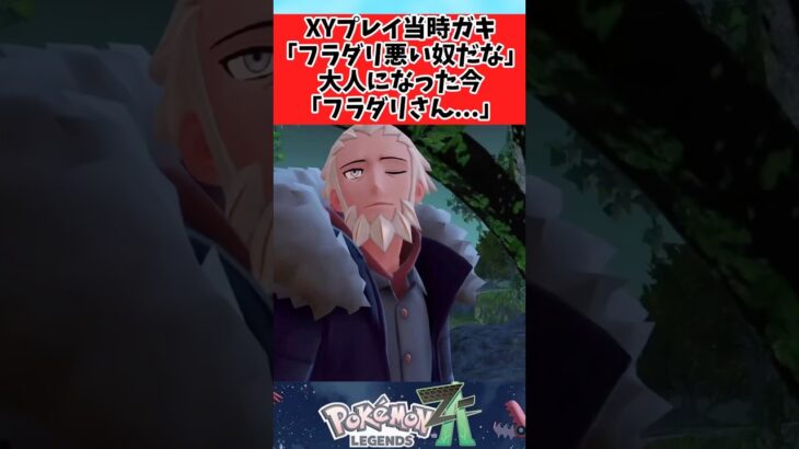 【ポケモン】大人になってわかったフラダリさんの意見に関するみんなの反応集