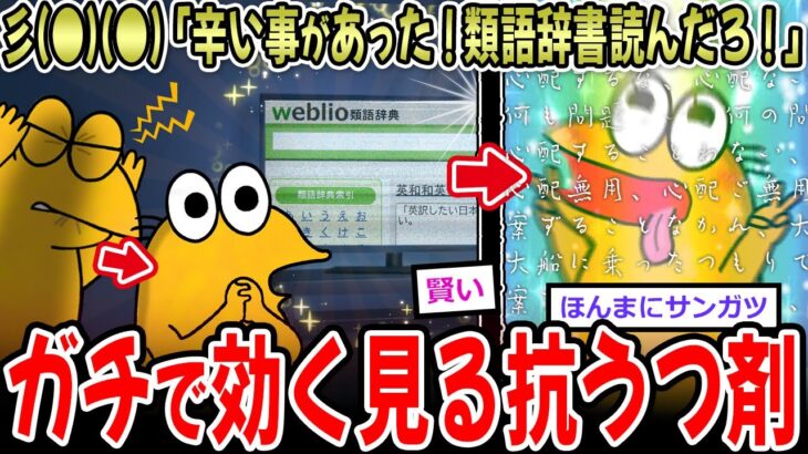 【マジかよ】彡(●)(●)「くそ!辛い事があった!類語辞書読んだろ!」